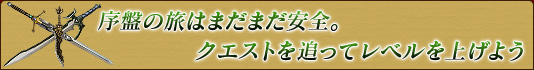 序盤の旅はまだまだ安全。クエストを追ってレベルを上げよう