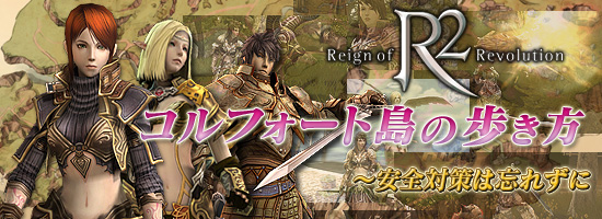 コルフォート島の歩き方〜安全対策は忘れずに(R2 -Reign of Revolution)