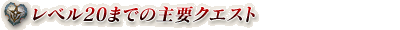 レベル20までの主要クエスト