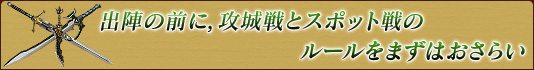 出陣の前に，攻城戦とスポット戦のルールをまずはおさらい