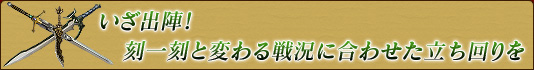 いざ出陣！　刻一刻と変わる戦況に合わせた立ち回りを