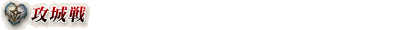 攻城戦