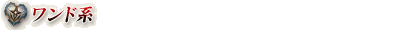 ワンド系