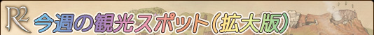 今週の観光スポット（拡大版）