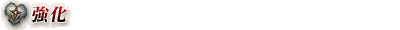 強化