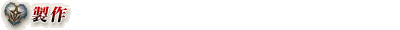 製作