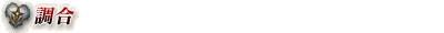 調合