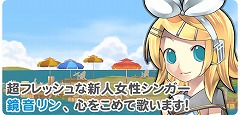 画像ギャラリー No.001のサムネイル画像 / 「釣りパラダイス!」のテーマ曲,2番を歌うは鏡音リン! 試聴版MP3ファイルを独占公開