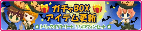 画像ギャラリー No.002のサムネイル画像 / 「釣りパラ！」ガチャBOXで可愛いハロウィンセット販売開始