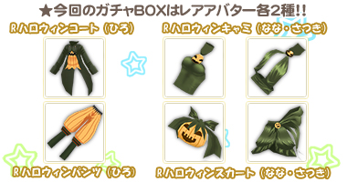 画像ギャラリー No.003のサムネイル画像 / 「釣りパラ！」ガチャBOXで可愛いハロウィンセット販売開始