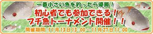 画像ギャラリー No.002のサムネイル画像 / 「釣りパラダイス！」小ささを競うプチ魚トーナメントを開催　