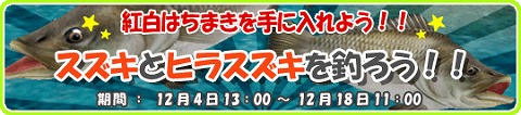 画像ギャラリー No.002のサムネイル画像 / 無料でも参加できる,「釣りパラ」でスズキ&ヒラスズキを釣ろう