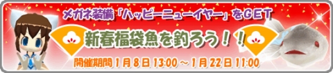 画像ギャラリー No.002のサムネイル画像 / 「釣りパラ」，新春福袋魚を釣ってニュー“イヤー”を手に入れよう
