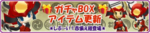 画像ギャラリー No.002のサムネイル画像 / 「釣りパラ」，子供の頃に憧れた朱漆の装い「赤備え鎧」セットが登場
