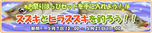 画像ギャラリー No.001のサムネイル画像 / 「釣りパラ」スズキ/ヒラスズキを釣ると“はっぴ”などのアバターが