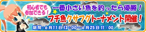 画像ギャラリー No.002のサムネイル画像 / 「釣りパラ」クサフグを釣ってアバターアイテムなどをもらおう