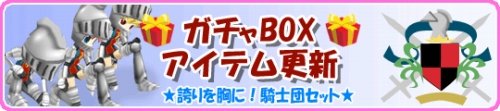 画像ギャラリー No.001のサムネイル画像 / 「釣りパラ」,ガチャBOX「騎士団セット」が約1か月の限定販売