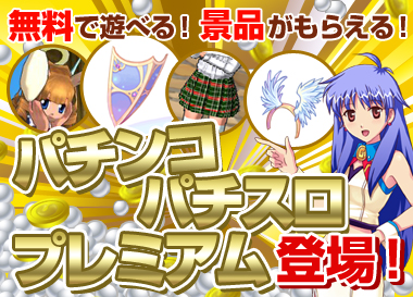 画像ギャラリー No.001のサムネイル画像 / 「ガンホーゲームズ」でパチンコ/パチスロの正式サービス開始