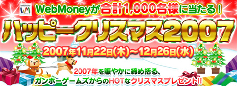 画像ギャラリー No.001のサムネイル画像 / 「ガンホーゲームズ」，WebMoneyが当たるキャンペーンを実施