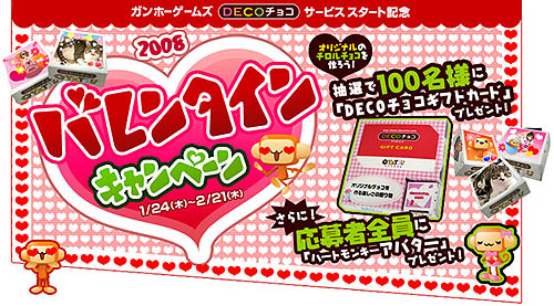 画像ギャラリー No.003のサムネイル画像 / ガンホーゲームズで，DECOチョコギフトカードが当たるキャンペーン