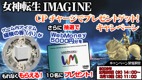 画像ギャラリー No.001のサムネイル画像 / 「ガンホーゲームズ」,「女神転生IMAGINE」CPチャージでお得な特典