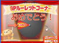 画像ギャラリー No.002のサムネイル画像 / 「ガンホーゲームズ」で運試し。GPルーレットを本日実装