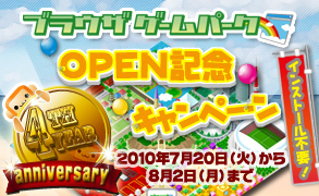 画像ギャラリー No.005のサムネイル画像 / 4周年のガンホーゲームズ,「ブラウザゲームパーク」をオープン