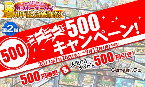 画像ギャラリー No.002のサムネイル画像 / 「ガンホーゲームズ」,Gameカフェで55タイトルが500円値引きに。廉価版も