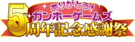 画像ギャラリー No.001のサムネイル画像 / 「ガンホーゲームズ」5周年企画第3弾はUstream生放送。PCのプレゼントも