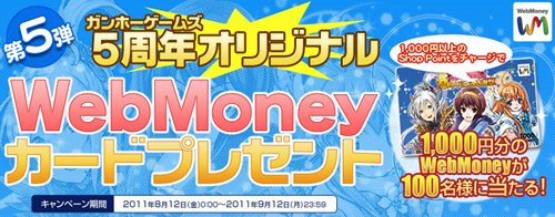 画像ギャラリー No.002のサムネイル画像 / 「ガンホーゲームズ」5周年記念「WebMoneyカードプレゼントキャンペーン」開催