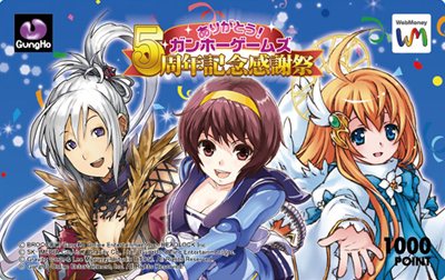 画像ギャラリー No.003のサムネイル画像 / 「ガンホーゲームズ」5周年記念「WebMoneyカードプレゼントキャンペーン」開催