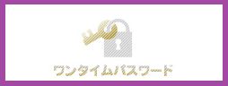 画像ギャラリー No.002のサムネイル画像 / 「ワンタイムパスワード」が無料化。トイ・ウォーズなど3作品とのコラボ企画も