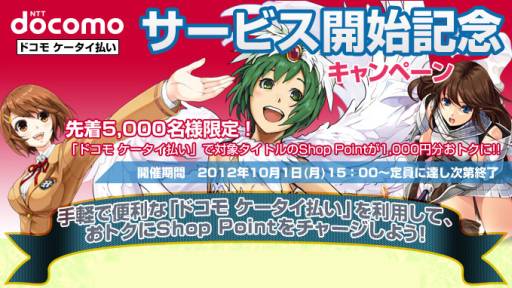画像ギャラリー No.001のサムネイル画像 / 「ガンホーゲームズ」で“ドコモ ケータイ払い”対応を記念したキャンペーン