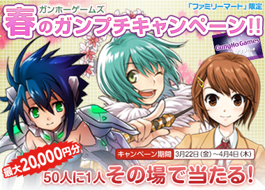 画像ギャラリー No.005のサムネイル画像 / 「ガンホーゲームズ」ファミリーマート限定でガンプチが当たるキャンペーン