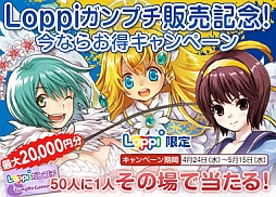 画像ギャラリー No.002のサムネイル画像 / 「ガンホーゲームズ」“Loppiガンプチ”が本日発売。記念キャンペーンを開催