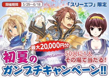 画像ギャラリー No.004のサムネイル画像 / 「ガンホーゲームズ」スリーエフ限定の“ガンプチキャンペーン”が明日スタート