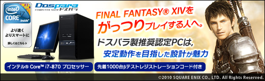 画像ギャラリー No.015のサムネイル画像 / 【PR】FFXIVをがっつりプレイする人へ。βテストレジストレーションコード付きのドスパラ製推奨PCは，安定動作を目指した設計が魅力