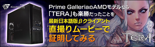 画像ギャラリー No.022のサムネイル画像 / 【PR】Prime GalleriaのAMDモデルなら「TERA」も楽勝だったことを，最新の日本語版βクライアント直撮りムービーで証明してみる