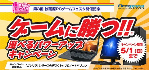 画像ギャラリー No.001のサムネイル画像 / 「第3回秋葉原PCゲームフェスタ」開催記念。ドスパラで「Galleria」シリーズのBTOオプション割引キャンペーン実施