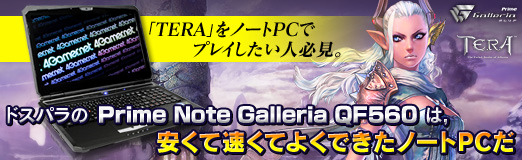 画像ギャラリー No.028のサムネイル画像 / 【PR】「TERA」をノートPCでプレイしたい人必見。ドスパラの「Prime Note Galleria QF560」は，安くて速くてよくできたノートPCだ