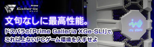 画像ギャラリー No.026のサムネイル画像 / 【PR】文句なしに最高性能。ドスパラの「Prime Galleria XGe-SLI」で,これ以上ないPCゲーム環境を入手せよ