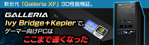画像ギャラリー No.035のサムネイル画像 / 【PR】新世代「Galleria XF」3D性能検証。Ivy Bridge＋Keplerで，ゲーマー向けPCはここまで速くなった