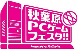 画像ギャラリー No.001のサムネイル画像 / 「『第6回 秋葉原PCゲームフェスタ』Powered by GALLERIA」が12月22日から24日まで開催。年末の秋葉原で最新ゲームやステージイベントを楽しもう