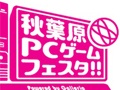 「『第6回 秋葉原PCゲームフェスタ』Powered by GALLERIA」が12月22日から24日まで開催。年末の秋葉原で最新ゲームやステージイベントを楽しもう