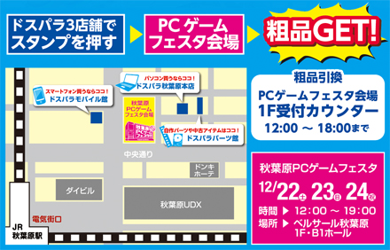 画像ギャラリー No.002のサムネイル画像 / 「秋葉原PCゲームフェスタ」を記念したスタンプラリーが開催。ドスパラの3店舗を回ってからゲームフェスタ会場にいこう