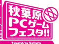 「秋葉原PCゲームフェスタ」を記念したスタンプラリーが開催。ドスパラの3店舗を回ってからゲームフェスタ会場にいこう