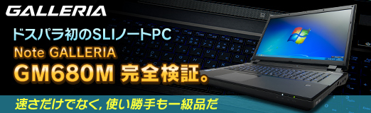 画像ギャラリー No.051のサムネイル画像 / 【PR】ドスパラ初のSLIノートPC「Note GALLERIA GM680M」完全検証。速さだけでなく，使い勝手も一級品だ