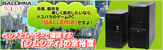 画像ギャラリー No.041のサムネイル画像 / 【PR】市長，都市を美しく表示したいならドスパラのゲームPC「GALLERIA」ですよ！ ベンチとムービーで確認する「シムシティ」の余裕度