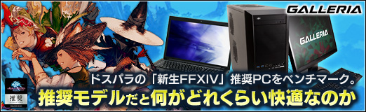 画像ギャラリー No.026のサムネイル画像 / 【PR】ドスパラの「新生FFXIV」推奨PCをベンチマーク。推奨モデルだと何がどれくらい快適なのか