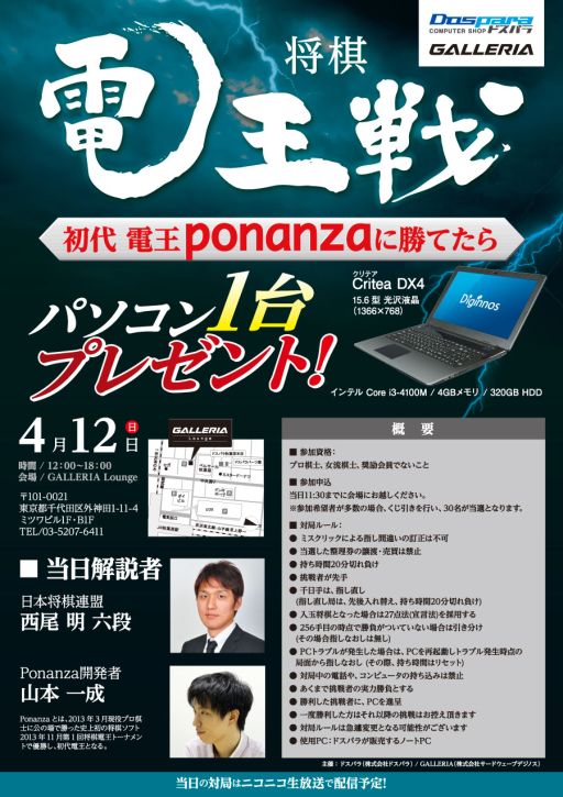 画像ギャラリー No.001のサムネイル画像 / 「電王ponanza」に勝てばノートPCがもらえるイベント,4月12日に秋葉原で